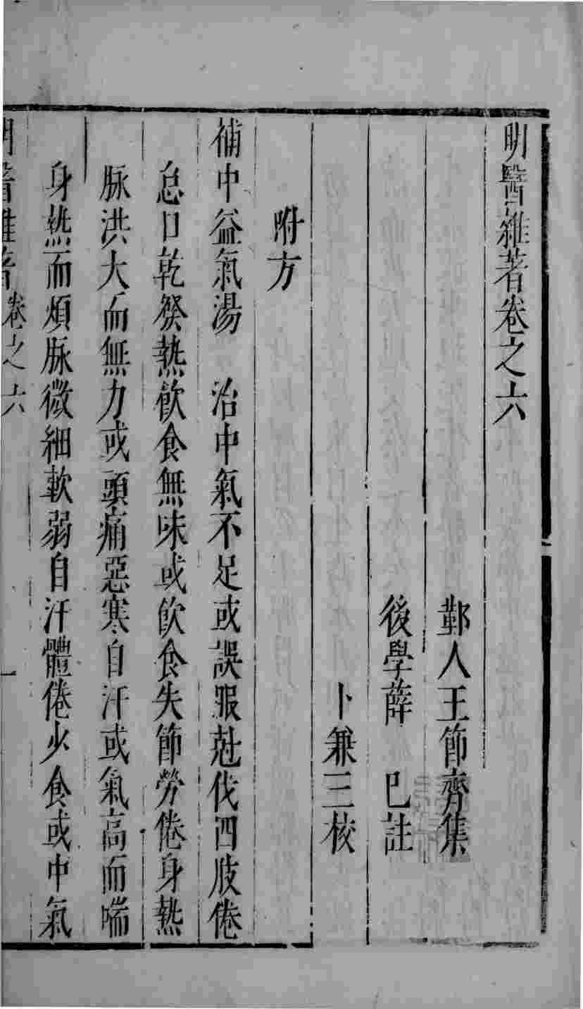 明医杂著  卷6